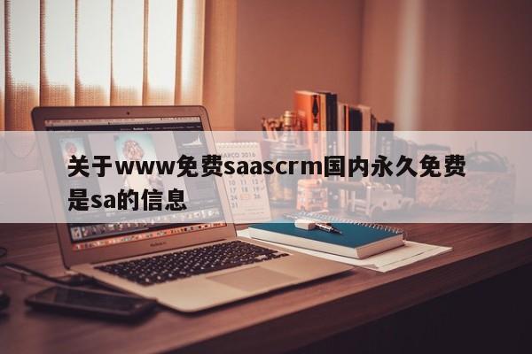 关于www免费saascrm国内永久免费是sa的信息