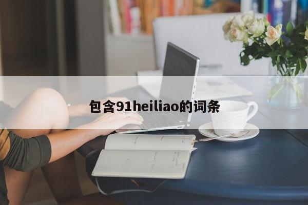 包含91heiliao的词条